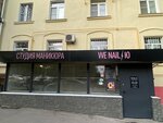 We Nail You (Vavilova Street, 17А) ، صالون العناية بالأظافر