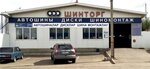Shintorg (Naberezhnye Chelny, posyolok Orlovka, Orlovskaya ulitsa, 210), tires and wheels