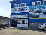 Формула ремонта (Самаркандская ул., 1, Уфа), строительный магазин в Уфе