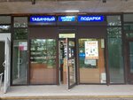 Магазин табака и курительных принадлежностей (Veteranov Avenue, 43) ، متجر مستلزمات التدخين