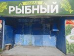 Рыбный (district Cheremoshniki, Berdskaya Street, 20с2), pescados y mariscos