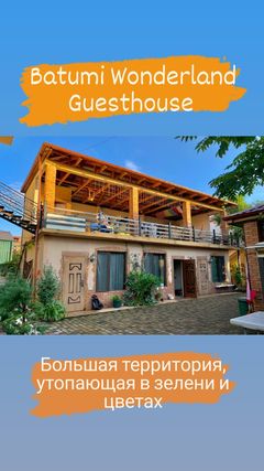 Фото Гостевой дом Батуми Wonderland