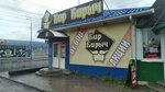 Бир Бирыч (ulitsa Mariny Raskovoy, 12А) ، حانة، بار