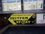 Экстрим Sport (Пенза, ул. Антонова, 76), спортивный инвентарь и оборудование в Пензе