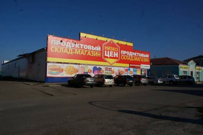Продуктовый гипермаркет Низкоцен, Новосибирская область, фото