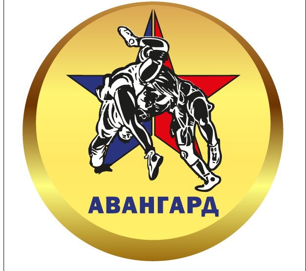Клуб единоборств Авангард