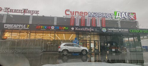 Grocery Da!, Beloozerskij, photo