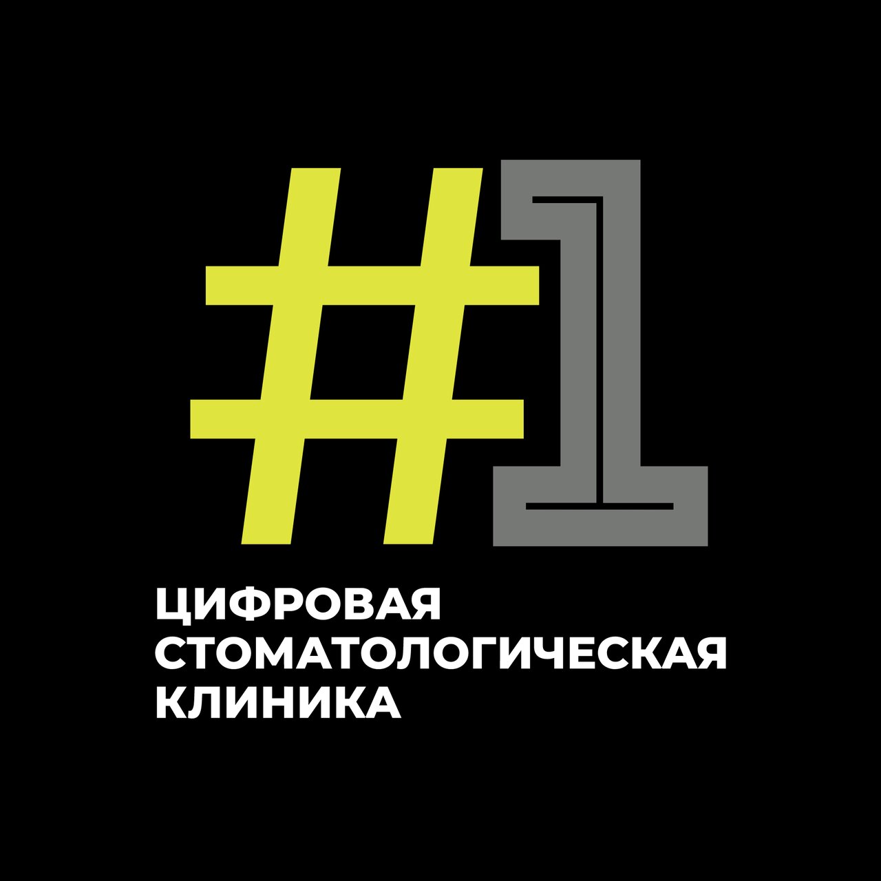 Первая Цифровая Стоматология