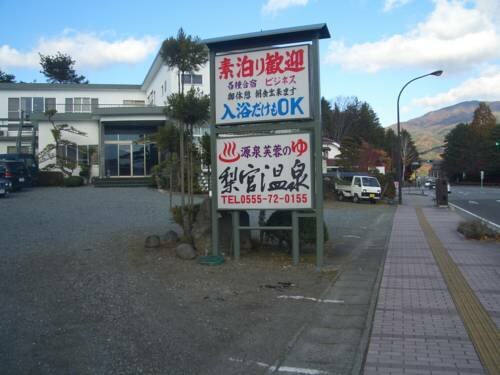 Гостиница Ryokan Nashimiya Onsen