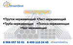 StreamSteel (Odintsovo, Zheleznodorozhnaya ulitsa, 38), metal laminado