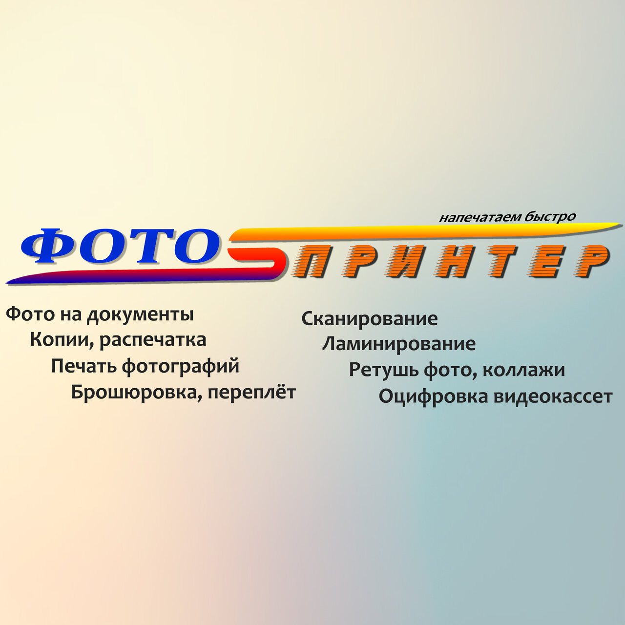 ФотоСпринтер