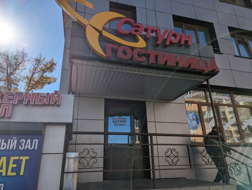 Гостиница Сатурн в Иркутске