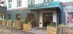Баренц (Kostina Street, 3), restaurant