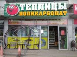 Теплица + (ул. Куйбышева, 22Е), тепличное оборудование во Владимире