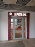 Цирюльник (Bolshaya Sankt-Peterburgskaya Street, 39с18), tienda de perfumes y cosmética