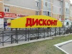 Дисконт (Kabanskaya ulitsa, 13Б/1), sistemas de descuento y cupones