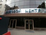 Деловой-центр (Malaya Gruzinskaya Street, 3), business center