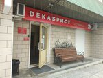 Декабрист (ulitsa Zabaykalskogo Rabochego, 45), real estate agency