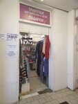 Трикотаж (Bukharestskaya Street, 122к2) ، متجر بيع الملابس الداخلية وملابس السباحة