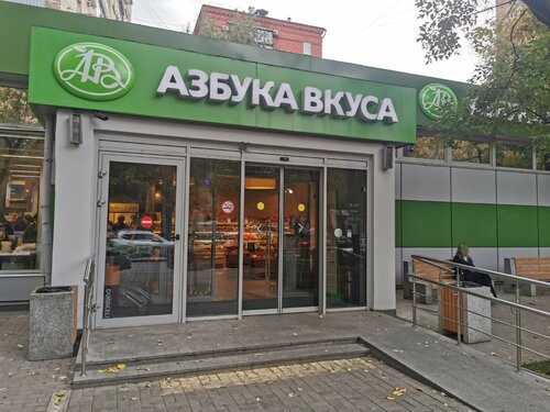 Супермаркет Азбука вкуса, Москва, фото