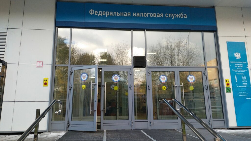 Tax auditing Инспекция Федеральной налоговой службы России № 36 по г. Москве, Moscow, photo