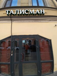 Талисман