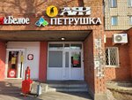 Петрушка (Residential district Spichfabrika, Mezhdugorodnaya Street, 28), beer shop