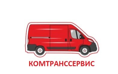 КомТрансСервис
