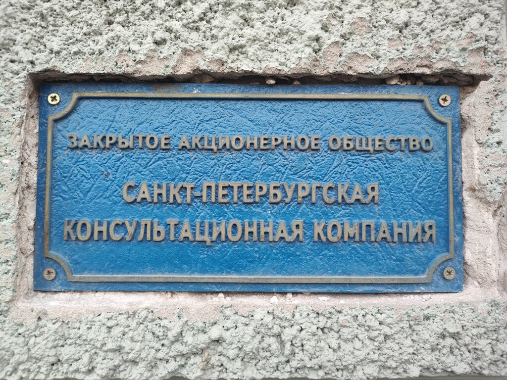 Legal services Sankt-Peterburgskaya konsultatsionnaya kompaniya, Saint Petersburg, photo