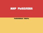 Мир Рыболова (ул. Калинина, 75), товары для рыбалки в Салавате