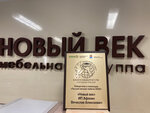 Новый Век (ulitsa Kunavina, 7А), furniture store