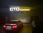 Ювмас (Pramyslovaja vulica, 1к3), car service, auto repair