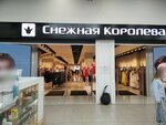 Снежная Королева (Кузнецкий просп., 33Б), магазин одежды в Кемерове