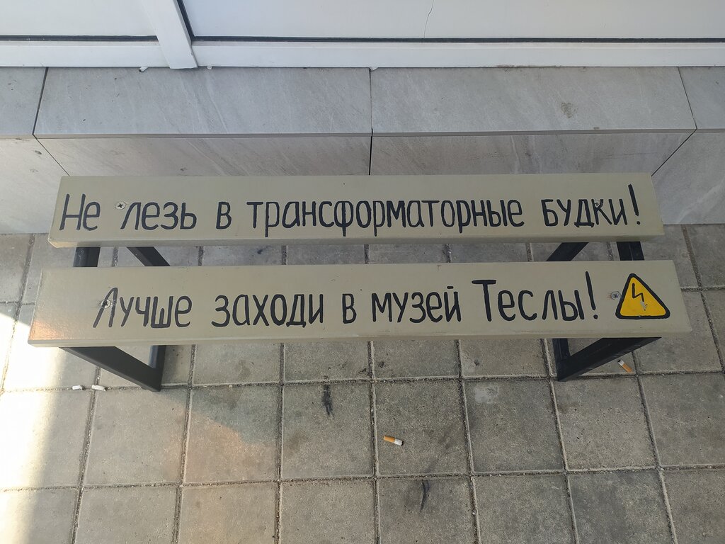 Олимпийский парк музей тесла