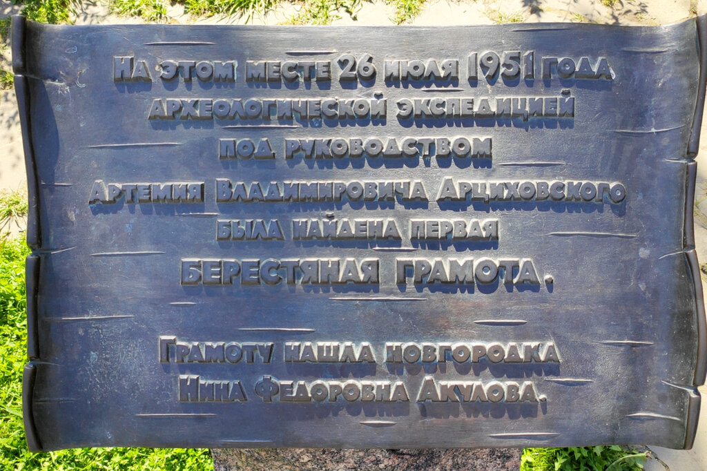 Placa conmemorativa, primera piedra Памятный знак на месте находки первой берестяной грамоты, , foto