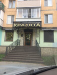 Красота (Lenina Avenue, 8), beauty salon