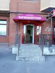 Hairdressers (Semchino District, Semchinskaya Street, 11), peluquería