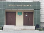 Новосибирский медицинский колледж (Oktyabrskaya ulitsa, 7), college