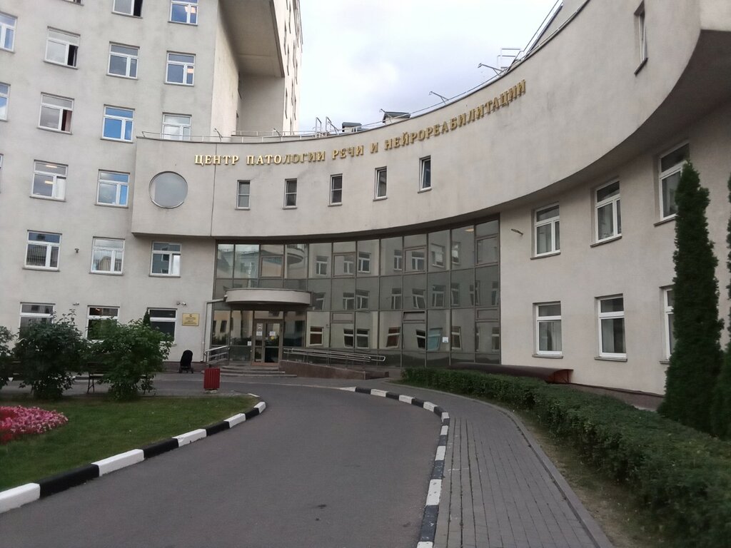 Specialized hospital Center for Speech Pathology and Neurorehabilitation, Moscow, photo