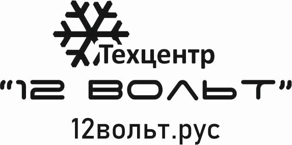 Техцентр 12 Вольт