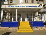 Детская городская поликлиника № 5 (пр. Воробьёва, 11), детская поликлиника в Астрахани
