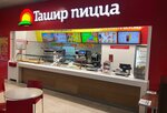 Tashir Pizza (Proletarskaya Street, 2) ، محل صنع البيتزا
