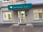 Доброе дело (Красномосковская ул., 42), общественная организация в Красноярске