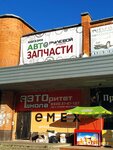 Emex (shosse Generala Korotkova, 4), auto parts and auto goods store
