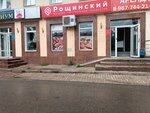 Рощинский (просп. Октября, 105, Уфа), магазин мяса, колбас в Уфе