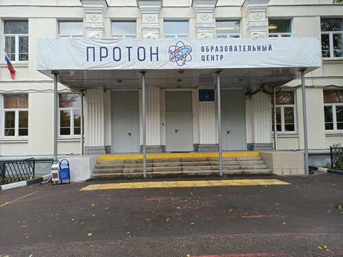Общеобразовательная школа Образовательный центр Протон, школьное отделение, Москва, фото