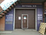 Ветошь х/б (Zatonskaya Street, 18) ، متجر الأقمشة