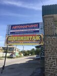 Автомагазин (улица Тарабукина, 90), auto parts and auto goods store