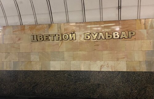 Metro Tsvetnoy Bulvar (Moscow, Tsvetnoy Boulevard), metro station