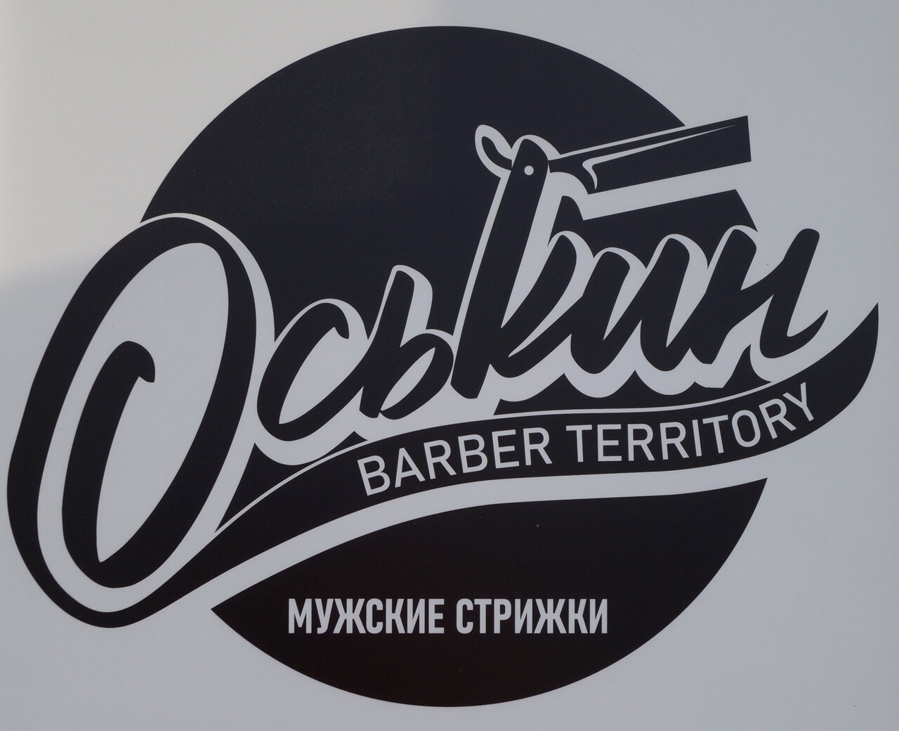 Оськин Barber Territory